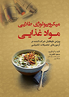 کتاب میکروبیولوژی طلایی مواد غذایی مسعود کاظمی نیا