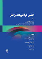 کتاب اطلس جراحی دندان عقل محمدعلی آسایش