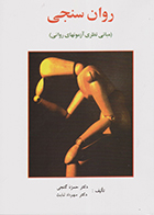 کتاب روان سنجی حمزه گنجی