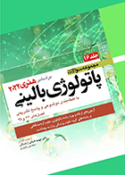 کتاب مجموعه سوالات پاتولوژی بالینی بر اساس هنری 2022 جلد 16 مهسا ضیائی اردستانی