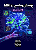 کتاب پرسش و پاسخ در MRI (پیشرفته) میلاد جلیلیان