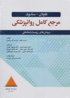 کتاب مرجع کامل روانپزشکی کاپلان - سادوک 2025 درمان های زیست شناختی رابرت بولند شبنم اسدی