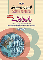 کتاب آزمون های تمرینی رادیولوژی 1404 کامران احمدی