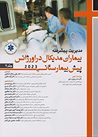 کتاب مدیریت پیشرفته بیماران مدیکال در اورژانس پیش بیمارستانی 2023 جلد 2 آلیس دالتون علی رستگار کشکولی