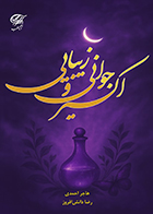 کتاب اکسیر جوانی و زیبایی هاجر احمدی