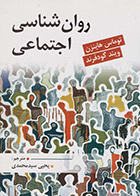 کتاب روان شناسی اجتماعی هاینزن و گودفرند یحیی سیدمحمدی