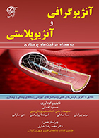 کتاب آنژیوگرافی و آنژیوپلاستی به همراه مراقبت های پرستاری مسعود اعتدالی