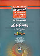 کتاب گنجینه برتر داخلی روماتولوژی آزمون بورد و ارتقا از سال 1399 تا 1404 بر اساس هاریسون 2025 سید مجتبی نکوقدم
