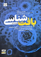 کتاب بافت شناسی محمدرضا عرب ویراست دوم