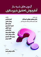 کتاب آزمون های شبیه ساز آمار و روش تحقیق در پرستاری آرمان ارجاعی