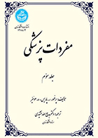 کتاب مفردات پزشکی جلد سوم بدیع الله مشیدی