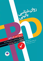 کتاب مجموعه آزمون‌ های دکتری PhD روان شناسی بالینی سید محمدحسین موسوی