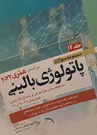 کتاب مجموعه سوالات پاتولوژی بالینی بر اساس هنری 2022 جلد 14 مهسا ضیائی اردستانی