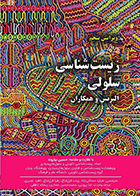 کتاب مبانی زیست شناسی سلولی آلبرتس و همکاران ویرایش پنجم جلد دوم حسین بهاروند