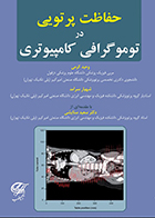 کتاب حفاظت پرتویی در توموگرافی کامپیوتری وحید کرمی