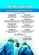 کتاب پرستاری در اتاق عمل ریحانه ارجمندی