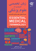 کتاب زبان تخصصی ضروری در علوم پزشکی هومن محمدطالبی