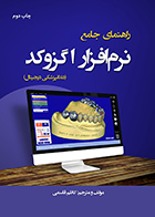 کتاب راهنمای جامع نرم افزار اگزوکد دندانپزشکی دیجیتال کاظم قاسمی