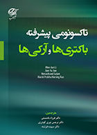 کتاب تاکسونومی پیشرفته باکتری ها و آرکی ها Wen- Jun Li فرزاد بادمستی