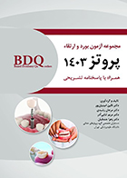 کتاب BDQ مجموعه آزمون بورد و ارتقا پروتز 1403 نگین امینیان پور