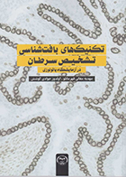 کتاب تکنیک‌ های بافت‌ شناسی تشخیص سرطان در آزمایشگاه پاتولوژی مهدیه مغانی قهرمانلو