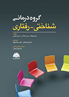 کتاب گروه درمانی شناختی-رفتاری پیتر بایلینگ زهرا زنجانی