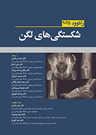کتاب شکستگی های لگن راکوود 2025 محسن فتحی