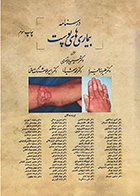 کتاب درسنامه بیماری های پوست حسین مرتضوی - رنگی