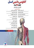 کتاب آناتومی بالینی اسنل 2025 جلد 1 تنه لارنس واینسکی جمال مجیدپور