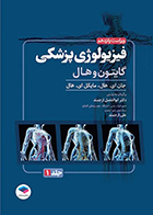 کتاب فیزیولوژی پزشکی گایتون و هال 2026 جلد 1 ابوالفضل ارجمند