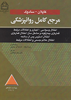 کتاب مرجع کامل روانپزشکی کاپلان-سادوک 2025 اختلال وسواسی-اجباری و اختلالات مرتبط رابرت بولند محیا مجاهدی