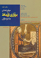 کتاب مهارت های برقراری ارتباط با بیماران ویراست سوم جاناتان سیلورمن محمد جلیلی