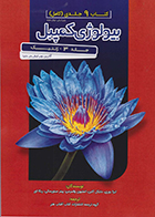 کتاب بیولوژی کمپبل جلد 3 ژنتیک لیزا یوری علیرضا صدیقی