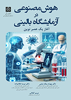 کتاب هوش مصنوعی در آزمایشگاه بالینی آغاز یک عصر نوین بهرام نیک منش