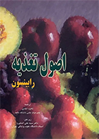 کتاب اصول تغذیه رابینسون کارن رابینسون ناهید خلدی