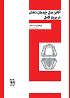 کتاب آنالیز مدل چیدمان دندان در پروتز کامل یوسف سلطانلو