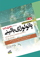 کتاب مجموعه سوالات پاتولوژی بالینی بر اساس هنری 2022 جلد 20 مهسا ضیائی اردستانی