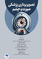 کتاب تصویربرداری پزشکی صورت و چشم رضا پرویزی