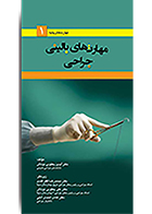 کتاب مهارت های بالینی جراحی آیدین یعقوبی نوتاش