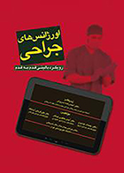 کتاب اورژانس های جراحی رویکرد بالینی قدم به قدم آیدین یعقوبی نوتاش