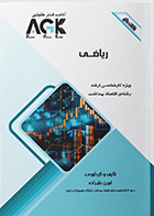 کتاب AGK نکات داغ ریاضی امین علیزاده