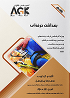 کتاب AGK نکات داغ بهداشت حرفه‌ ای محمدرضا پیران عقل