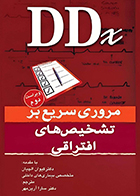 کتاب مروری سریع بر تشخیص های افتراقی ویراست دوم سارا آرین مهر