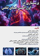 کتاب پرستاری در اورژانس‌ های تنفس مسعود رضایی