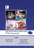 کتاب مجموعه سوالات و پاسخ نامه تشریحی آزمون بورد زنان و زایمان 1404 احسانه خدایار