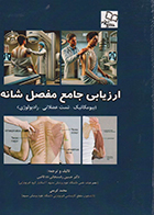 کتاب ارزیابی جامع مفصل شانه (بیومکانیک تست عضلانی رادیولوژی) حسین رفسنجانی ده قاضی