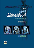 کتاب فیزیولوژی پزشکی گایتون 2026 نیاورانی - جلد 2