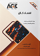 کتاب AGK نکات داغ اقتصاد کلان امین علیزاده