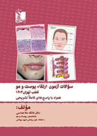 کتاب سوالات آزمون ارتقاء پوست و مو قطب تهران 1403 همراه با پاسخ های کاملا تشریحی فائقه ملاعباسی