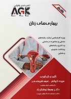 کتاب AGK نکات داغ بیماری های زنان سپیده کیوانفر